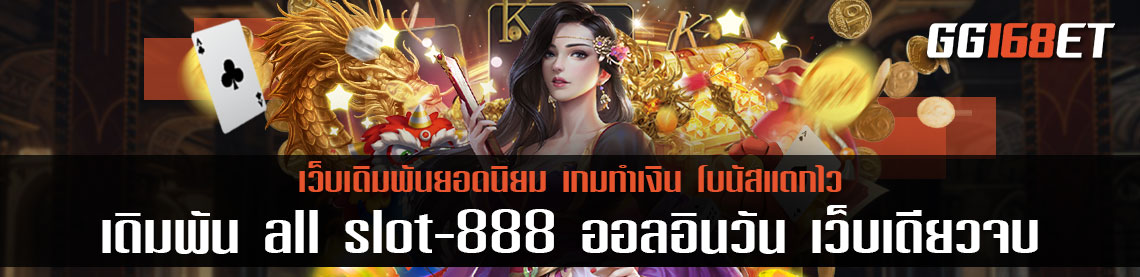 รวมเกมสล็อตชั้นนำ ต้องเว็บเดิมพัน all slot-888 ออลอินวัน เว็บเดียวจบ เล่นผ่านเว็บตรง ฝากถอนไม่มีขั้นต่ำ