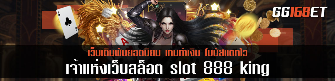 สุดยอดเกมสล็อต เจ้าแห่งเว็บสล็อต slot 888 king เล่นสล็อตต้องที่นี่เลย เล่นง่าย ทำเงินได้ไวสุดๆ