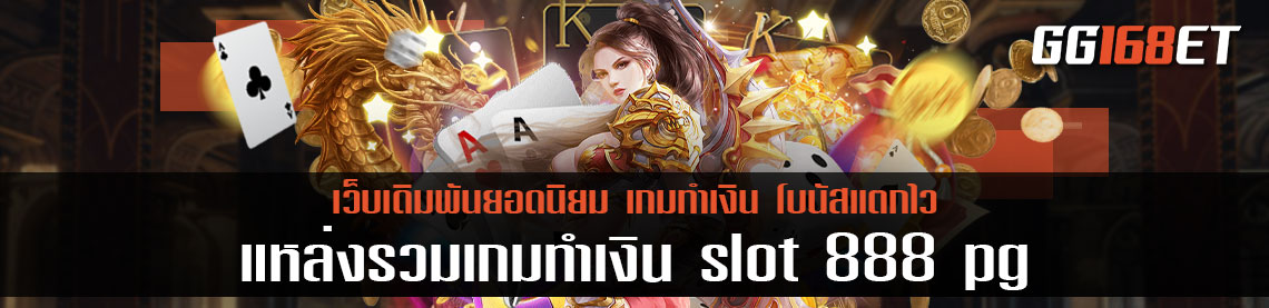 แหล่งรวมเกมทำเงิน slot 888 pg อัพเดทเกมสล็อตน่าเล่นปี 2022 เกมไหนเล่นสนุก โบนัสแตกไว