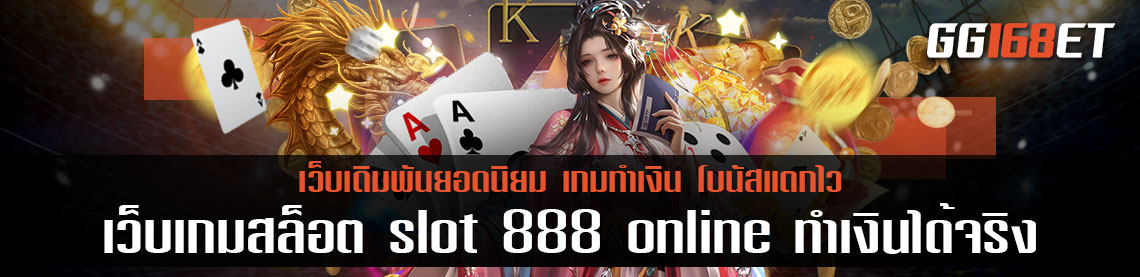 เว็บเดิมพันคุณภาพ เว็บเกมสล็อต slot 888 online แหล่งรวมสล็อตชั้นนำทั่วโลก มีครบจบในที่เดียว