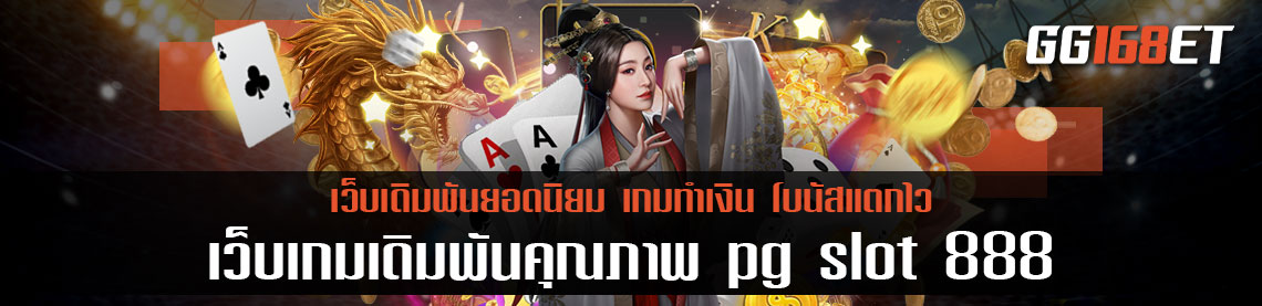 เว็บเกมเดิมพันคุณภาพ pg slot 888 เกมสล็อตขึ้นชื่อ ภาพสวย เล่นง่าย ลงหลักสิบได้หลักพัน