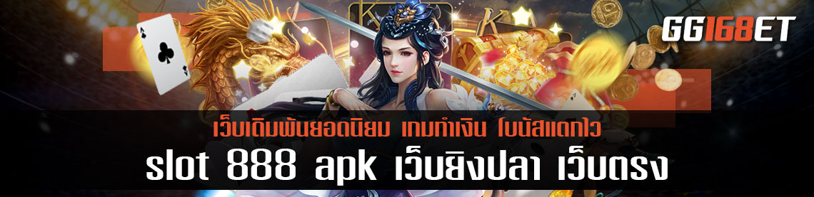 สล็อต เกมยิงปลา ต้องเว็บเกมเดิมพัน slot 888 apk เว็บยิงปลา เว็บตรง ไม่ผ่านเอเย่นต์ ไม่ต้องฝาก ก็ทดลองเล่นได้ฟรี