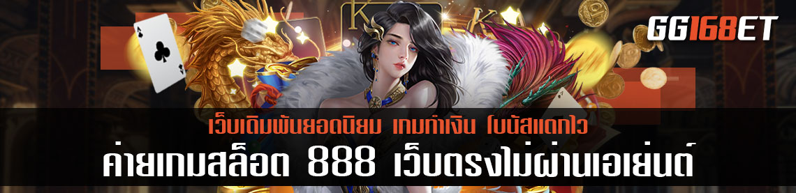 ค่ายเกมสล็อตทำเงิน ค่ายเกมสล็อต 888 เว็บตรงไม่ผ่านเอเย่นต์ เล่นง่าย ได้เงินจริง