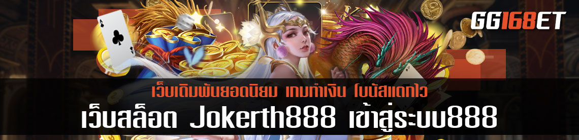 แหล่งรวมเกมสล็อตชั้นนำเว็บสล็อต Jokerth888 เข้าสู่ระบบ888 ทดลองเล่นได้ฟรี ไม่ต้องฝาก