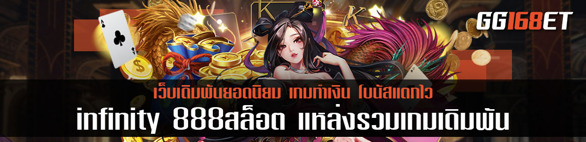 เกมสล็อตทำเงิน infinity 888สล็อต แหล่งรวมเกมเดิมพัน เว็บตรงไม่ผ่านเอเย่นต์ เล่นง่าย ทำเงินได้จริง