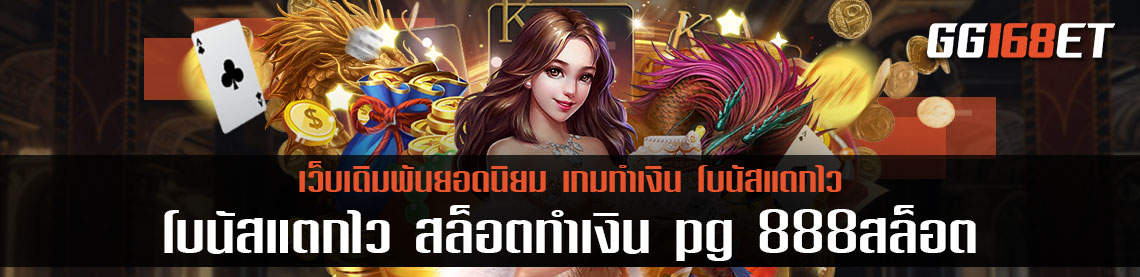 แนะนำเกมสล็อตน่าเล่นประจำปี 2022 เกมสล็อตเล่น โบนัสแตกไว สล็อตทำเงิน pg 888สล็อต