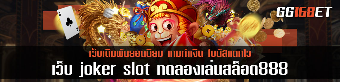 สุดยอดเว็บสล็อต คัดแต่เกมดี มาเปิดให้บริการที่เว็บ joker slot ทดลองเล่นสล็อต888 ฟรี ไม่ต้องฝาก