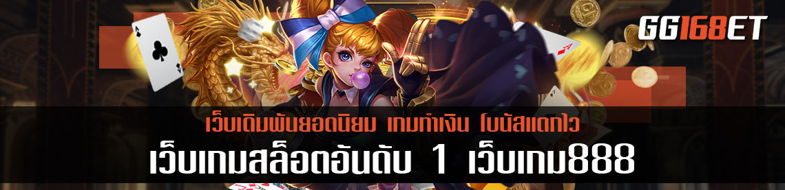 เว็บเกมสล็อตอันดับ 1 เว็บเกม888 แหล่งรวมสล็อต เล่นง่าย โบนัสแตกไว ทดลองเล่นได้ฟรี ไม่ต้องฝาก