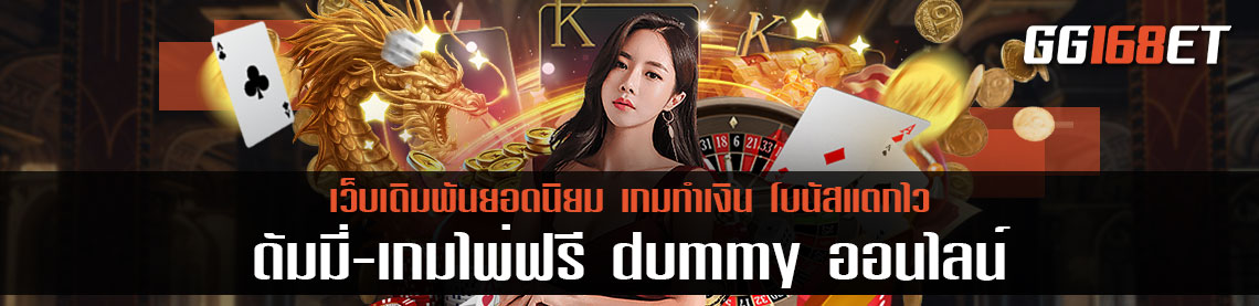 เกมไพ่ยอดนิยม ดัมมี่-เกมไพ่ฟรี dummy ออนไลน์ เกมเดิมพันเล่นง่ายได้เงินจริง ทดลองเล่นได้ฟรี