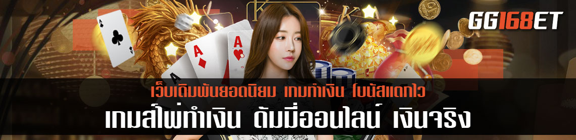 เกมส์ไพ่ทำเงิน ดัมมี่ออนไลน์ เงินจริง เล่นง่าย ทำเงินได้ไว ฝากถอนไม่มีขั้นต่ำ ทดลองเล่นได้ฟรี