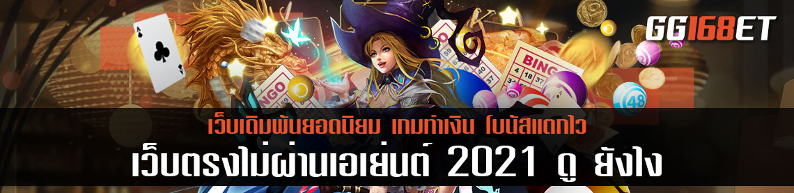 เกมสล็อต เว็บตรงไม่ผ่านเอเย่นต์ 2021 ดู ยังไง แหล่งรวมเกมดี ทดลองเล่นได้ที่นี่