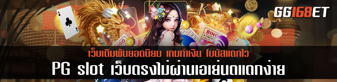 เกมสล็อตแตกง่าย PG slot เว็บตรงไม่ผ่านเอเย่นตแตกง่าย ทดลองเล่นได้ฟรี ฝากถอนไม่มีขั้นต่ำ