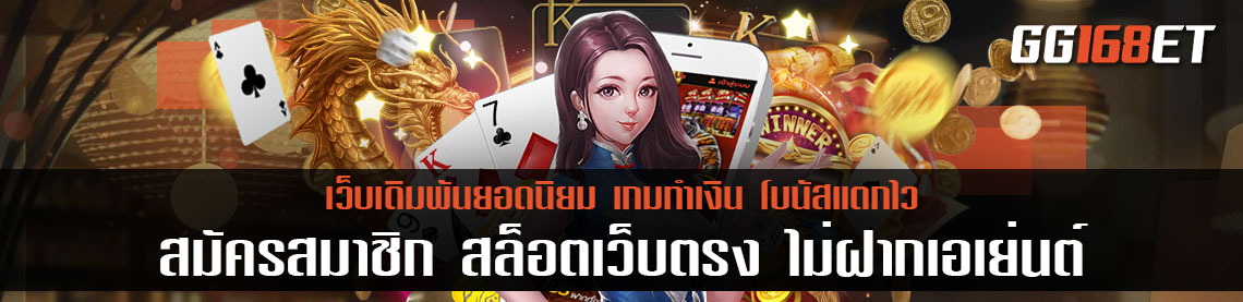 สมัครสมาชิก สล็อตเว็บตรง ไม่ฝากเอเย่นต์เล่นง่าย ฝากถอนไม่มีขั้นต่ำ รวมเกมฮิตนับสิบค่าย