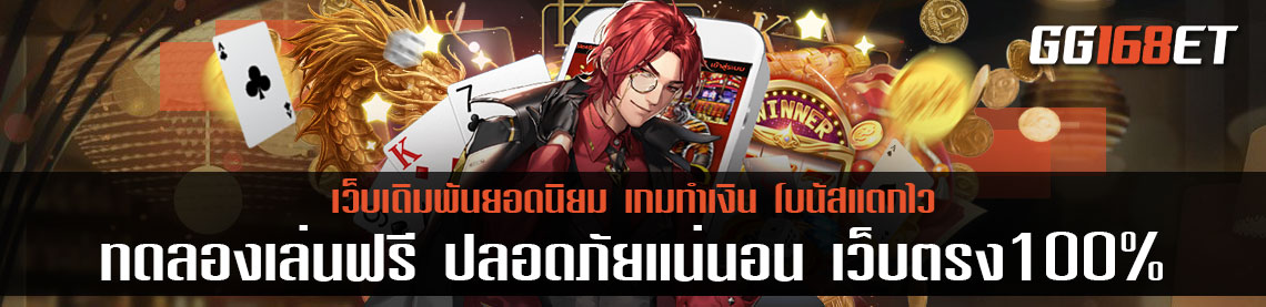 เกมสล็อตเว็บตรงไม่ผ่านเอเย่นต์ เล่นง่าย ทำเงินได้จริง ทดลองเล่นฟรี ปลอดภัยแน่นอน เว็บตรง100%