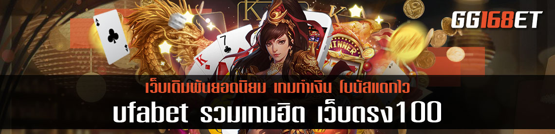 เว็บเดิมพัน ufabet รวมเกมฮิต เว็บตรง100 เกมเดิมพันเว็บตรง ไม่ผ่านเอเย่นต์ เล่นง่ายทำเงินได้จริง