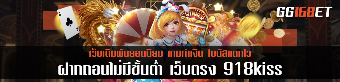 เกมสล็อตเว็บตรงไม่ผ่านเอเย่นต์ เล่นง่าย ฝากถอนไม่มีขั้นต่ำ เว็บตรง 918kiss 1 บาทก็ถอนได้