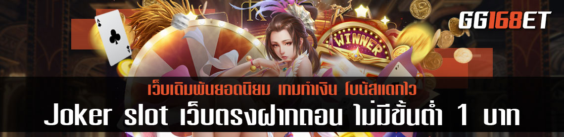 สล็อตเว็บตรง Joker slot เว็บตรง ฝากถอน ไม่มี ขั้นต่ำ 1 บาทก็ถอนได้ โบนัสแตกไว แจกฟรีสปินบ่อยมาก