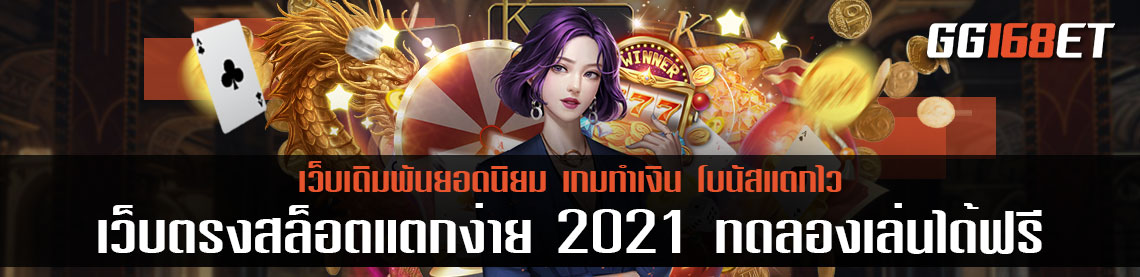 แนะนำ 3 เว็บสล็อตน่าเล่น เว็บตรงไม่ผ่านเอเย่นต์ เว็บตรงสล็อตแตกง่าย 2021 ทดลองเล่นได้ฟรี