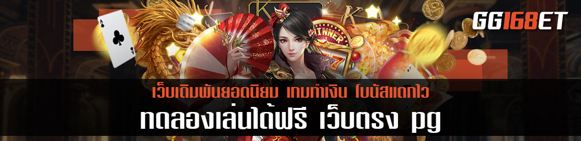 เกมสล็อตเว็บตรง เล่นง่าย โบนัสแตกไว 1 บาทก็เล่นได้ ทดลองเล่นได้ฟรี เว็บตรง pg ระบบเสถียรที่สุด