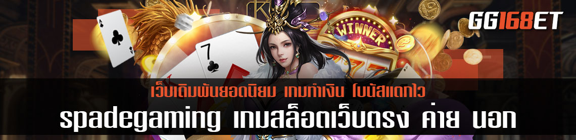 เกมสล็อต spadegaming เกมสล็อตเว็บตรง ค่าย นอก เล่นง่าย ฟรีสปินแตกบ่อย เล่นง่ายได้เงินจริง