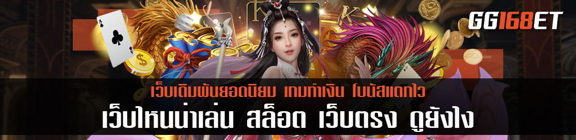 เกมสล็อตเว็บตรง เว็บไหนดี เว็บไหนน่าเล่น สล็อต เว็บตรง ดูยังไง วันนี้มีคำตอบ สมัครสมาชิก รับสิทธิทดลองเล่นฟรี