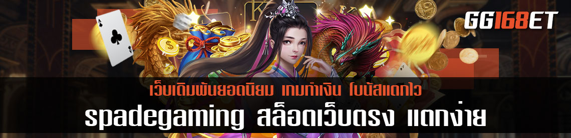 อัพเดทเกมสล็อตน่าเล่น ประจำปี 2022 เกมสล็อตสองค่าย pg สล็อต และ spadegaming สล็อตเว็บตรง แตกง่าย ลองเล่นฟรี