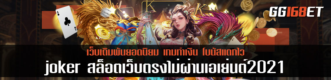 เกมสล็อต  joker slot เกมสล็อตทำเงิน แหล่งรวมเกมดี สล็อตเว็บตรงไม่ผ่านเอเย่นต์2021 ทดลองเล่นได้ฟรี ไม่ต้องฝาก