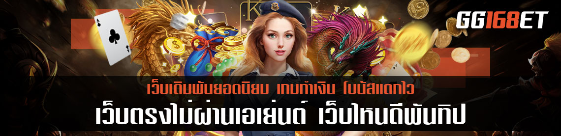 เกมสล็อตเว็บตรง สุดยอดเกมทำเงิน pg slot เกมสล็อตเล่นง่าย โบนัสแตกไว เว็บตรงไม่ผ่านเอเย่นต์ เว็บไหนดี พัน ทิป