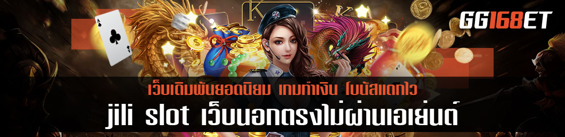 เกมสล็อตเว็บนอกเล่นง่าย jili slot ค่ายเกมดัง ยอดนิยม เว็บนอกตรงไม่ผ่านเอเย่นต์ 1 บาทก็ถอนได้ ฟรีสปินออกบ่อยมาก