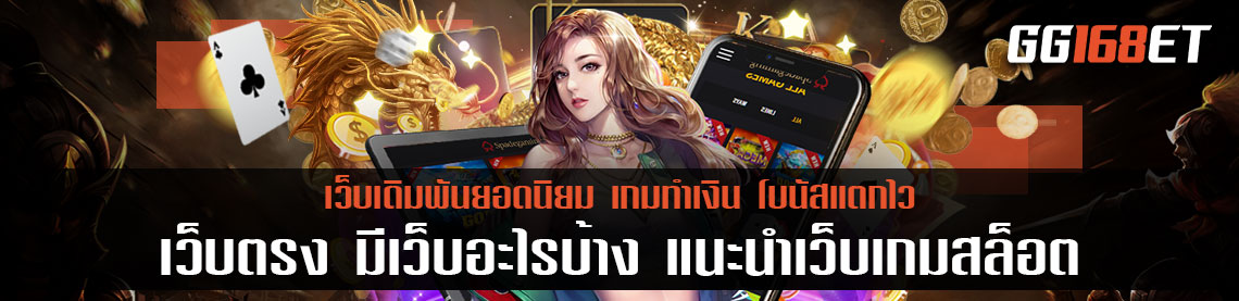 เว็บตรง มี เว็บ อะไรบ้าง แนะนำเว็บเกมสล็อตเล่นง่าย โบนัสแตกบ่อย ทดลองเล่นได้ฟรี ฟริสปินแตกง่ายมาก