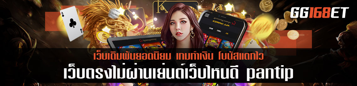 เกมสล็อตทำเงิน แหล่งเกมชั้นนำ สุดยอดเกมเดิมพัน แนะนำเว็บเกมสล็อต เว็บตรงไม่ผ่านเย่นต์เว็บไหนดี pantip