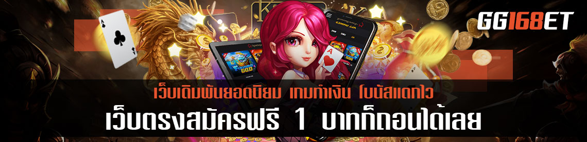 เว็บเกมสล็อตเล่นง่าย โบนัสแตกไว pg slot ทดลองเล่นฟรีแค่สมัคร เว็บตรงสมัครฟรี 1 บาทก็ถอนได้เลย