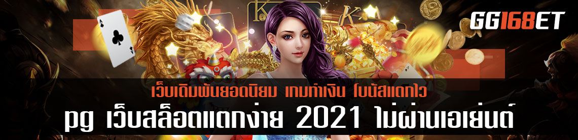 สล็อต pg เว็บสล็อตแตกง่าย 2021 ไม่ผ่านเอเย่นต์ ทดลองเล่นได้ฟรีไม่ต้อง  มีเกมให้เล่นมากกว่าร้อยเกม