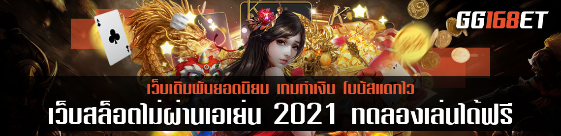 แหล่งรวมเกมดี pg slot เกมสล็อตทำเงิน เล่นง่าย โบนัสเน้นๆ เว็บ สล็อต ไม่ผ่าน เอ เย่น 2021 ทดลองเล่นได้ฟรี ไม่ต้องฝาก