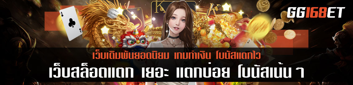 เกมสล็อต pg slot เกมสล็อตแตกง่าย ทดลองเล่นได้ฟรีไม่ต้องฝาก เว็บสล็อตแตก เยอะ แตกบ่อย โบนัสเน้นๆ