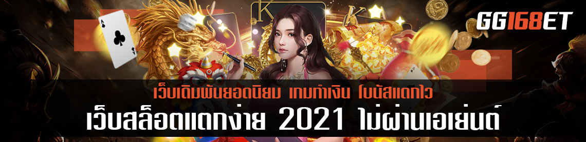 สล็อต pg ไม่ผ่านวอเลท เกมสล็อตเล่นง่าย โบนัสเน้นๆ เว็บสล็อตแตกง่าย 2021 ไม่ผ่านเอเย่นต์