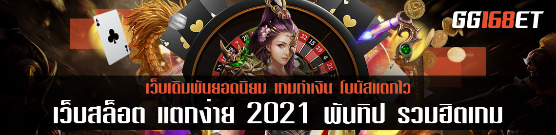 เว็บสล็อต แตกง่าย 2021 พันทิป รวมฮิตเกมทุกค่ายไว้ในเว็บเดียว เว็บเกมเล่นง่าย ฝากถอนออโต้ ไม่มีขั้นต่ำ