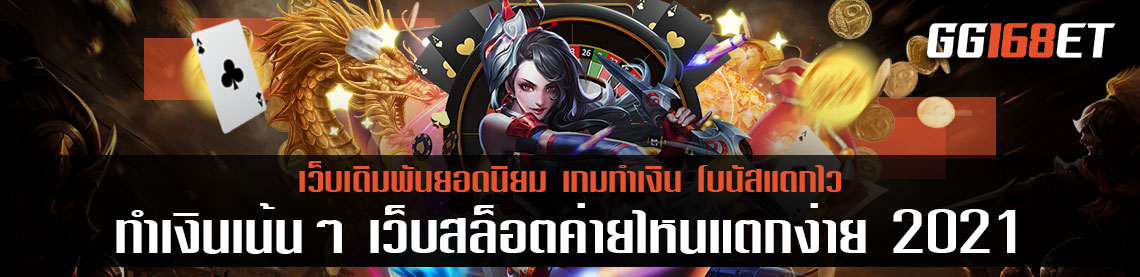 เกมสล็อตทำเงิน pg slot เกมยอดฮิต การันตีจากผู้ใช้งานนับหมื่น ทำเงินเน้นๆ เว็บสล็อตค่ายไหนแตกง่าย 2021