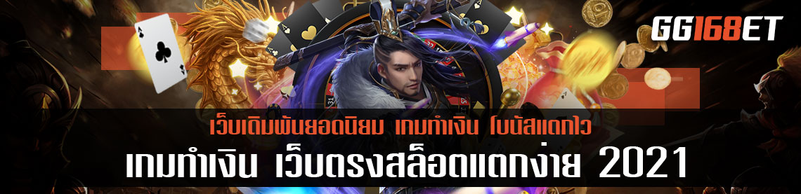 เว็บสล็อตสุดคูล pg slot ชื่อนี้มีแต่ให้ เว็บรวมเกมดี ทำเงินได้หมาศาล คืนทุนไวภายใน 5 นาที เว็บตรงสล็อตแตกง่าย 2021