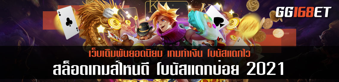 รวมเกมสล็อตน่าเล่น ประจำปี 2021 เกมสล็อตเล่นง่าย ได้เงินจริง สล็อต เกมส์ ไหนดี โบนัสแตกบ่อย 2021