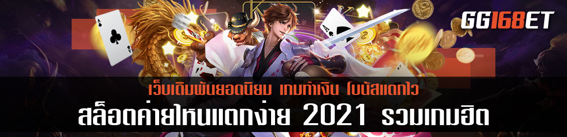 สล็อตค่ายไหนแตกง่าย 2021 รวมเกมฮิตเกมดี สล็อตเว็บตรงไม่ผ่านเอเย่นต์ เล่นง่าย ทำเงินได้จริง