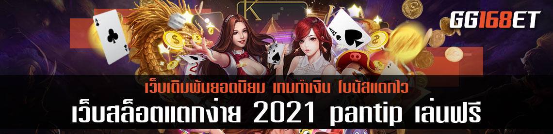 joker slot เกมสล็อตแตกง่าย ทำเงินได้จริง เว็บสล็อตแตกง่าย 2021 pantip เล่นฟรี ไม่ต้องฝาก