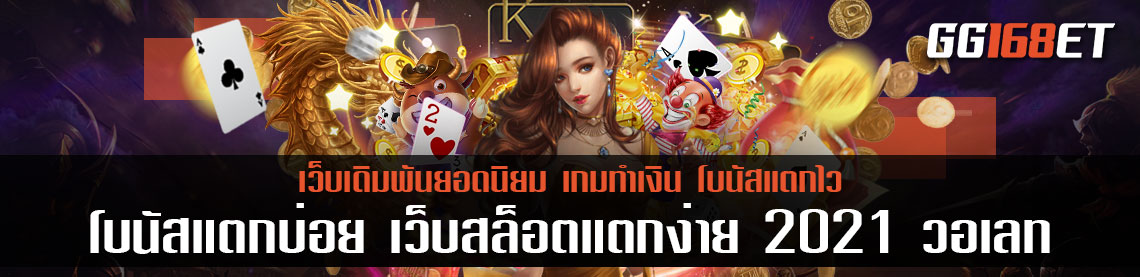 PG slot เกมสล็อตทำเงิน 2021 เกมสล็อตเล่นง่าย โบนัสแตกบ่อย เว็บสล็อตแตกง่าย 2021 วอ เลท