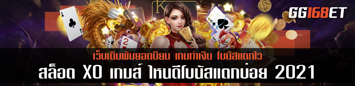 slot joker เกมสล็อตทำเงิน แตกบ่อยเล่นง่าย ได้เงินจริง สล็อต XO เกมส์ ไหนดี โบนัสแตกบ่อย 2021 ทดลองเล่นฟรีไม่ต้องฝาก