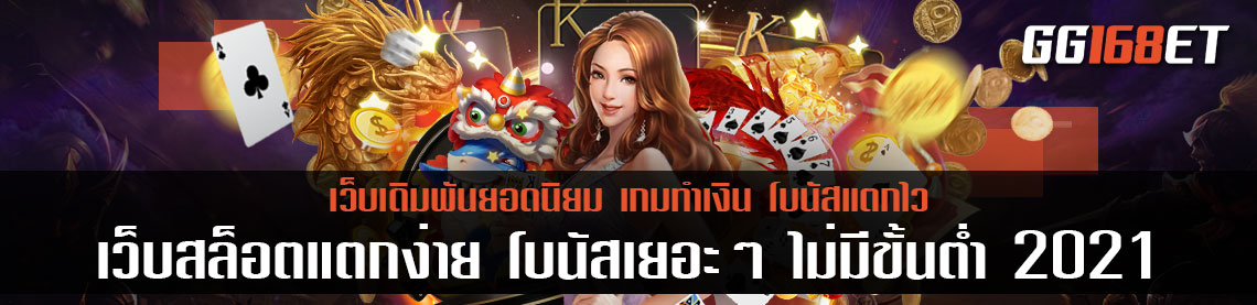 แหล่งรวมเกมดี joker slot เว็บเดิมพันชั้นนำ ที่นักเดิมพันไว้วางใจมากที่สุด เว็บสล็อตแตกง่าย โบนัส เยอะ ๆ ไม่มี ขั้นต่ำ 2021