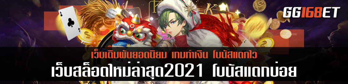 อัพเดทเกมสล็อตใหม่มาแรง pg slot รวมเกมสล็อตน้องใหม่ เว็บสล็อตใหม่ล่าสุด2021 โบนัสแตกบ่อย เล่นง่าย ทำเงินได้จริง