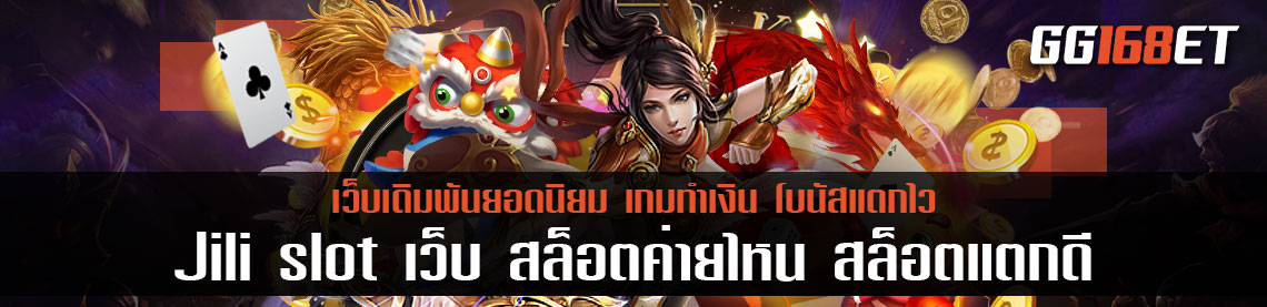 jili slot ค่ายเกมสล็อตเว็บตรง ไม่ผ่านเอเย่นต์ ฝากถอนง่ายๆ ไม่ขั้นต่ำ ทดลองเล่นได้ฟรีแค่สมัครครั้งเดียว เว็บ สล็อตค่ายไหน แตก ดี