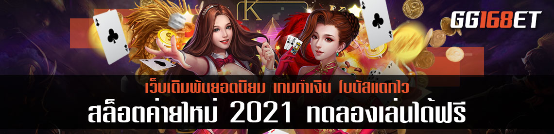 เกมสล็อตทำเงิน pg ใหม่ล่าสุด เล่นง่าย โบนัสแตกไว สล็อตค่ายใหม่ 2021 ทดลองเล่นได้ฟรี เว็บตรง ไม่ผ่านเอเย่นต์