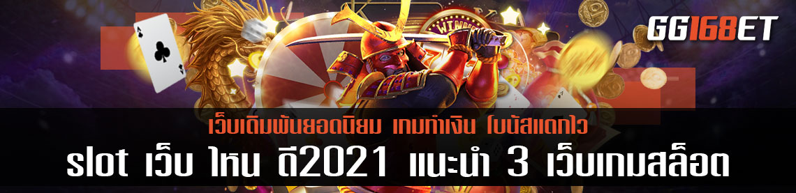 เว็บเดิมพันสล็อตเกมเดิมพัน slot เว็บ ไหน ดี2021 แนะนำ 3 เว็บเกมสล็อตน่าเล่น ทดลองเล่นได้ฟรีไม่ต้องฝาก