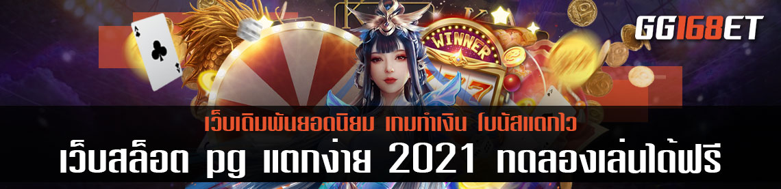 เกมสล็อตทำเงิน เว็บสล็อต pg แตกง่าย 2021 ทดลองเล่นได้ฟรี เว็บตรงไม่ผ่านเอเย่นต์ เล่นง่าย โบนัสแตกบ่อย